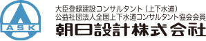 朝日設計株式会社