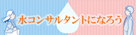 水コンサルタントになろう